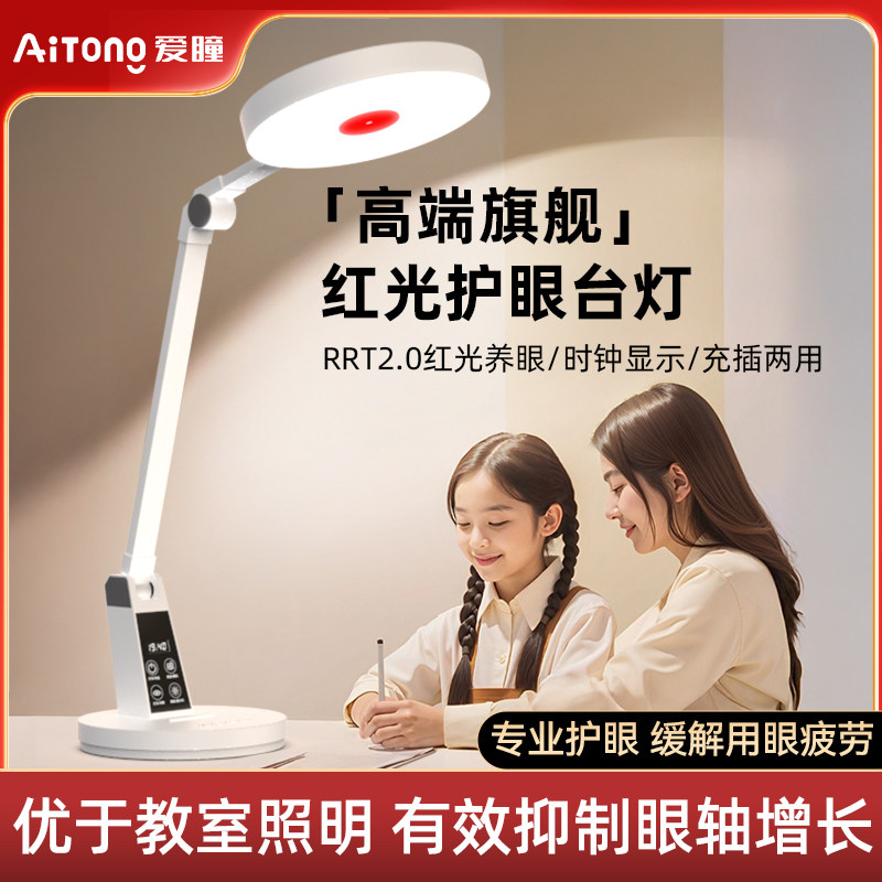 爱瞳红光充电护眼台灯学习专用书桌大学生儿童阅读全光谱智能新款