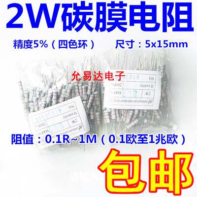 2W碳膜电阻 精度5% 100欧-1K欧（ 一包200只10元）不零拆