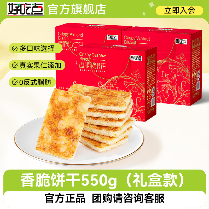 好吃点香脆腰果薄脆饼干550g礼盒独立包装小零食送礼早餐休闲小吃