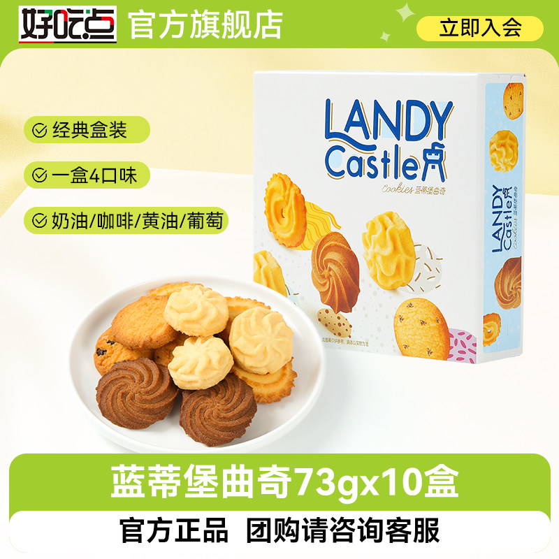 好吃点蓝蒂堡黄油曲奇73g饼干零食独立小包装咖啡葡萄下午茶休闲