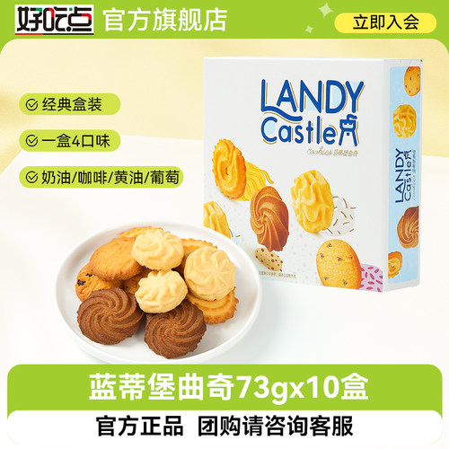 蓝蒂堡曲奇饼干好吃点