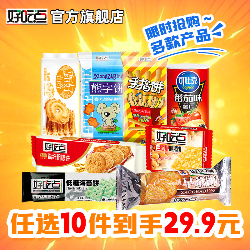 好吃点休闲零食大礼包29.9元任选10件办公解馋饼干薯片零食组合装