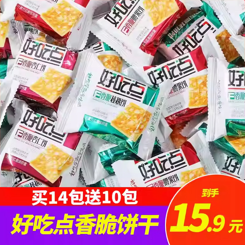 好吃点香脆饼干24枚装腰果杏仁核桃口味休闲薄脆饥饿解馋小零食