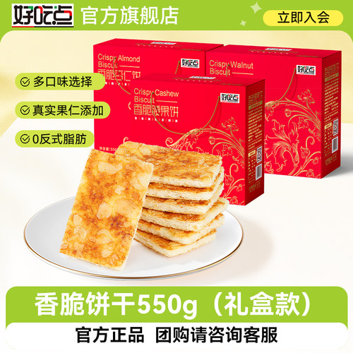 好吃点腰果薄脆饼干送礼年货礼盒