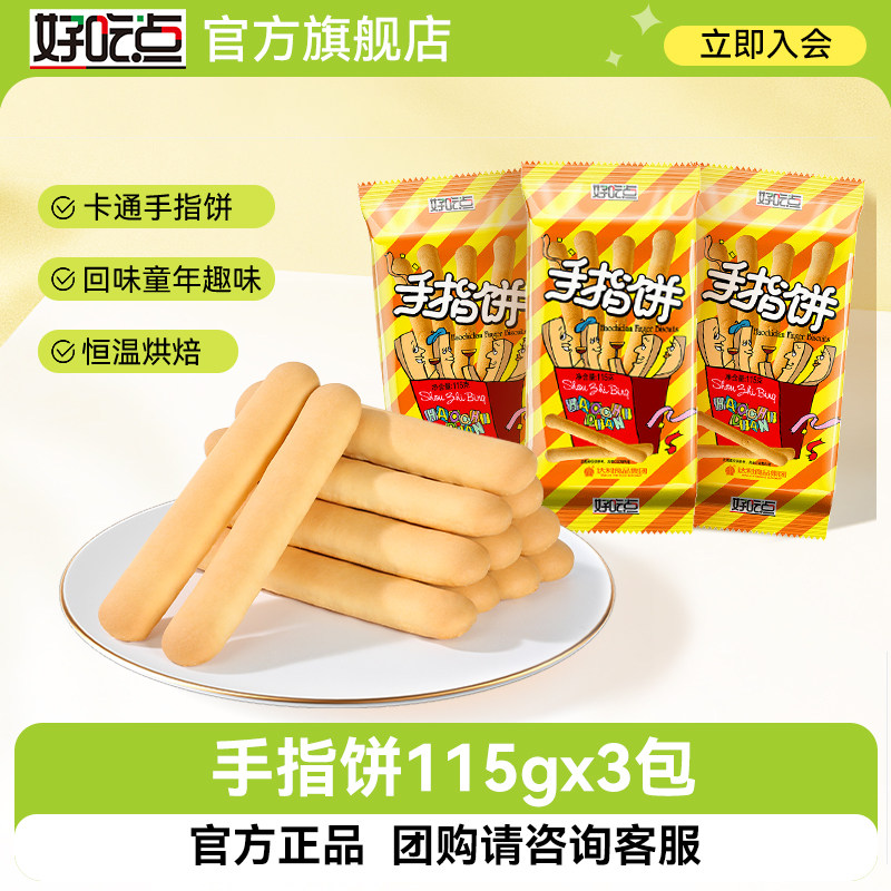 好吃点手指饼干115g儿童零食老式怀旧早餐代餐酥脆点心解馋零食