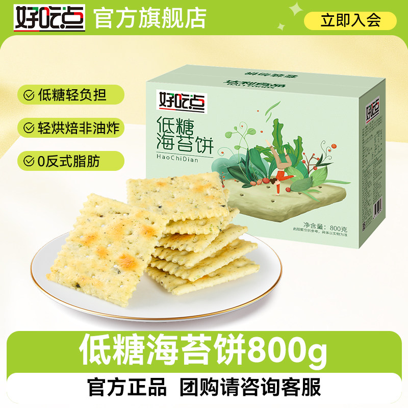 好吃点低糖海苔饼800g年货礼盒代餐整箱休闲零食特产苏打饼干
