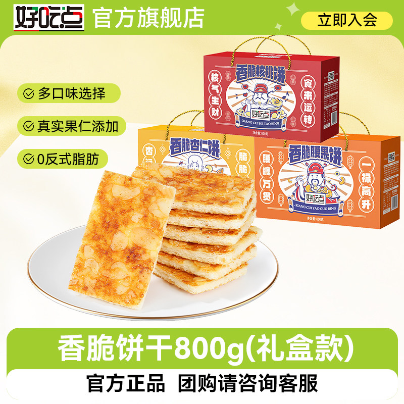 好吃点香脆饼干核桃腰果杏仁800g追剧解馋礼盒囤货休闲小零食特产