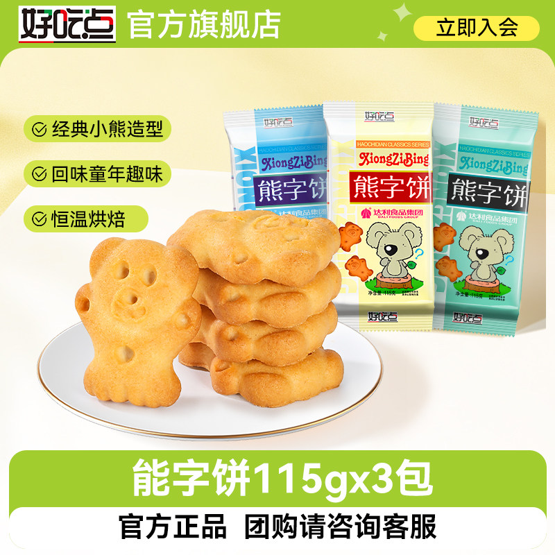 好吃点熊字饼手指饼干115g卡通儿童孩子解馋零食吃货散装休闲食品