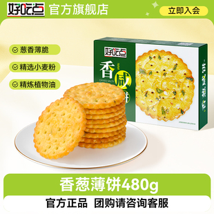 好吃点香葱薄脆咸味饼干休闲小零食独立包装 480g盒装