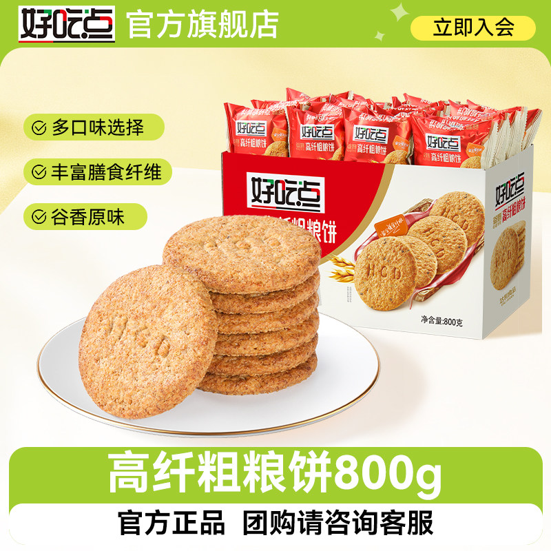 好吃点高纤粗粮消化煎麸蔬菜饼干官方礼盒800g零食健康独立小包装