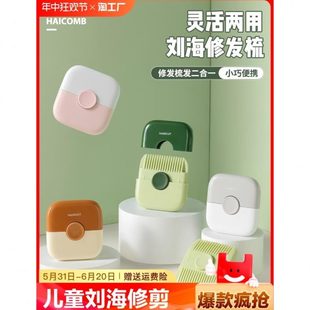 器梳子家用修宝宝专用女孩子刘海剪碎发理发神器削发刀片二合一