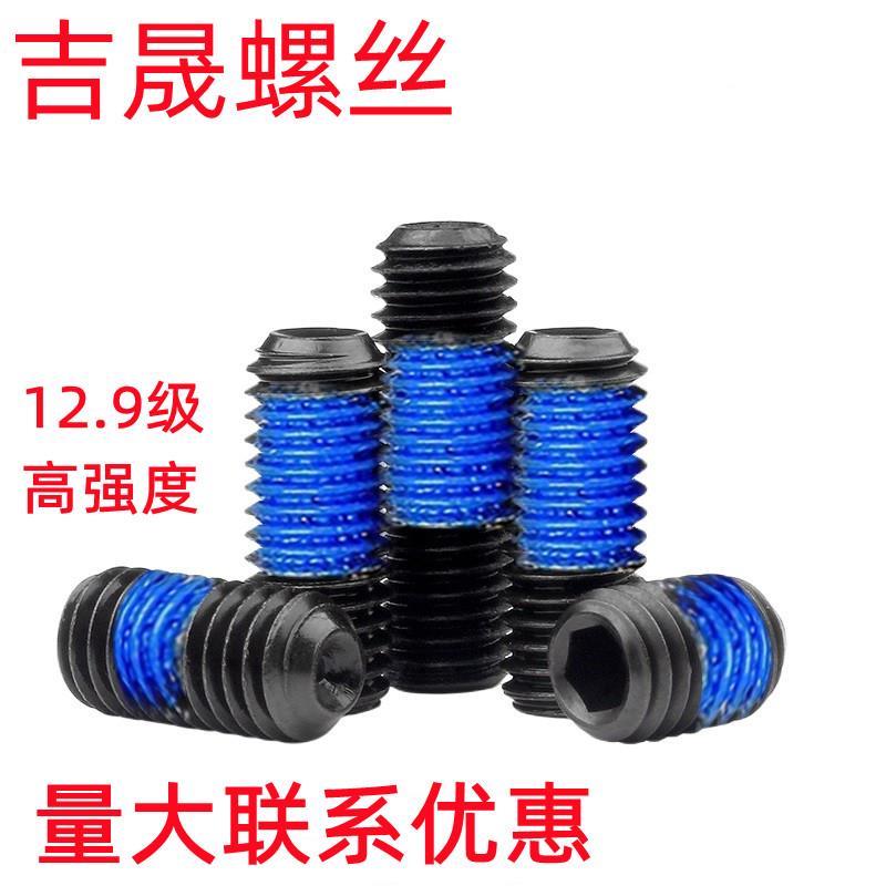 12.9级内六角发黑紧定顶丝涂胶防松螺钉凹端机米点胶螺丝M2M3M456