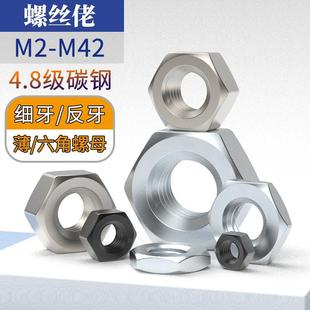 M36 4.8级碳钢环保镀锌镀镍六角螺母发黑达克罗薄细牙反牙螺帽M2