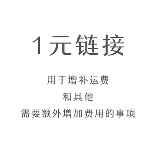 运费增补 链接 此时此地 1元