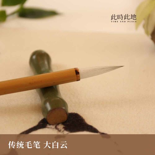 此时此地毛笔文房四宝