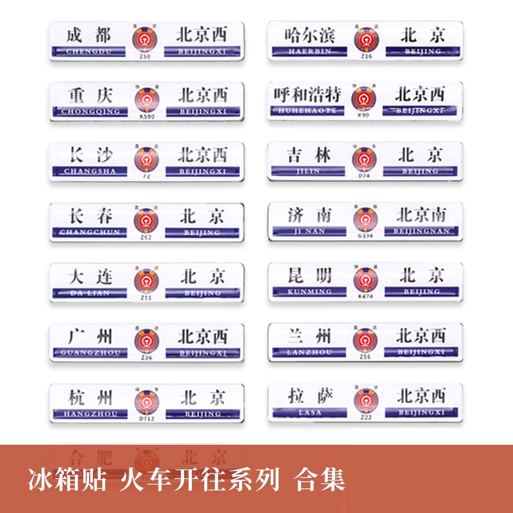此时此地　冰箱贴 火车到站系列 车次路牌城市磁性贴 北京旅行纪念品动车高铁周边留念水牌定制小众迷你