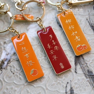 此时此地 原创书法文字钥匙扣金属瘦金体国风情侣闺蜜祝福礼物汽车挂件精致创意可爱书包挂饰情侣男女钥匙链