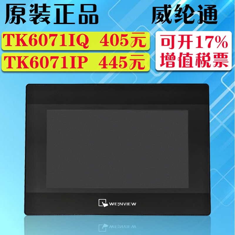 威纶触摸屏/TK/MT/6050/6070/6071/6103/8071/IP/IQ/IE威纶通正品