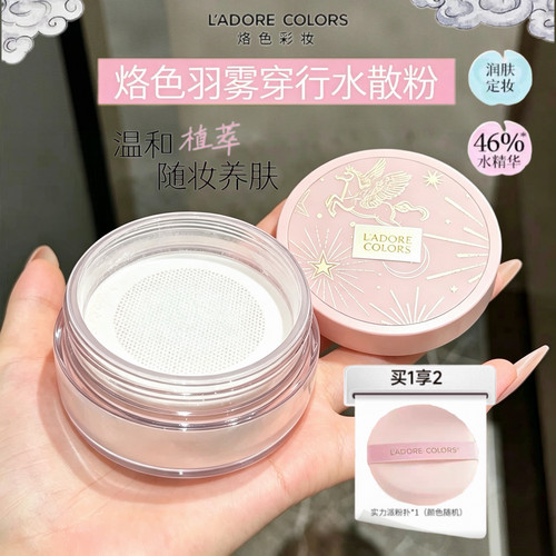 烙色羽雾穿行水散粉定妆粉控油