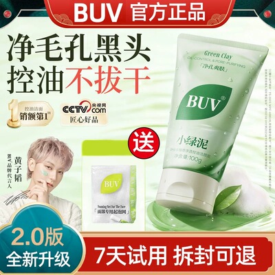 BUV小绿泥洁面【赠BUV起泡网】