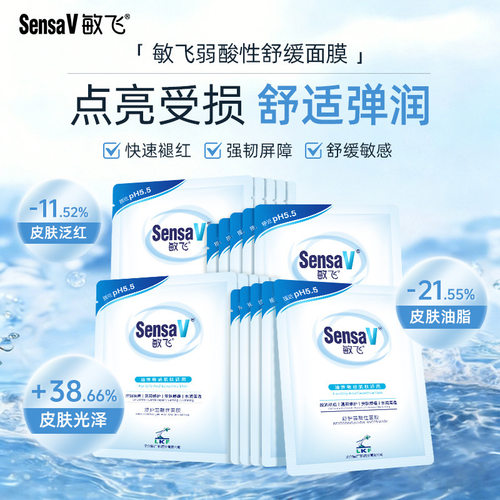 SensaV敏飞面膜保湿补水修护维稳