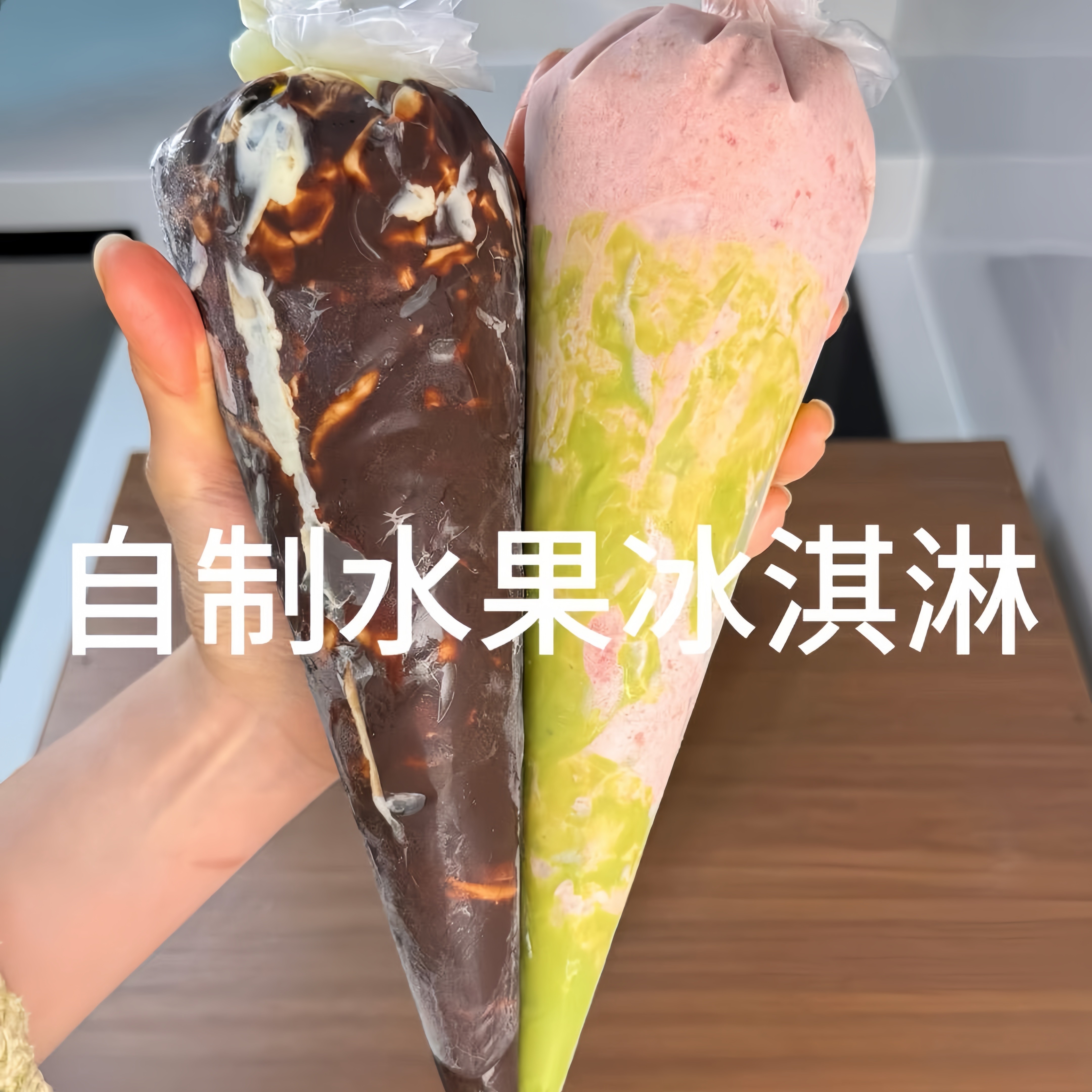 裱花袋冰淇淋家用自制DIY雪糕脆皮甜筒模具食品级一次性制冰袋图片