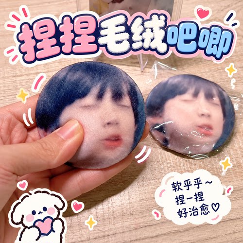 凸面毛绒吧唧柔软捏捏加厚立体来图定制爱豆明星应援周边挂件礼物
