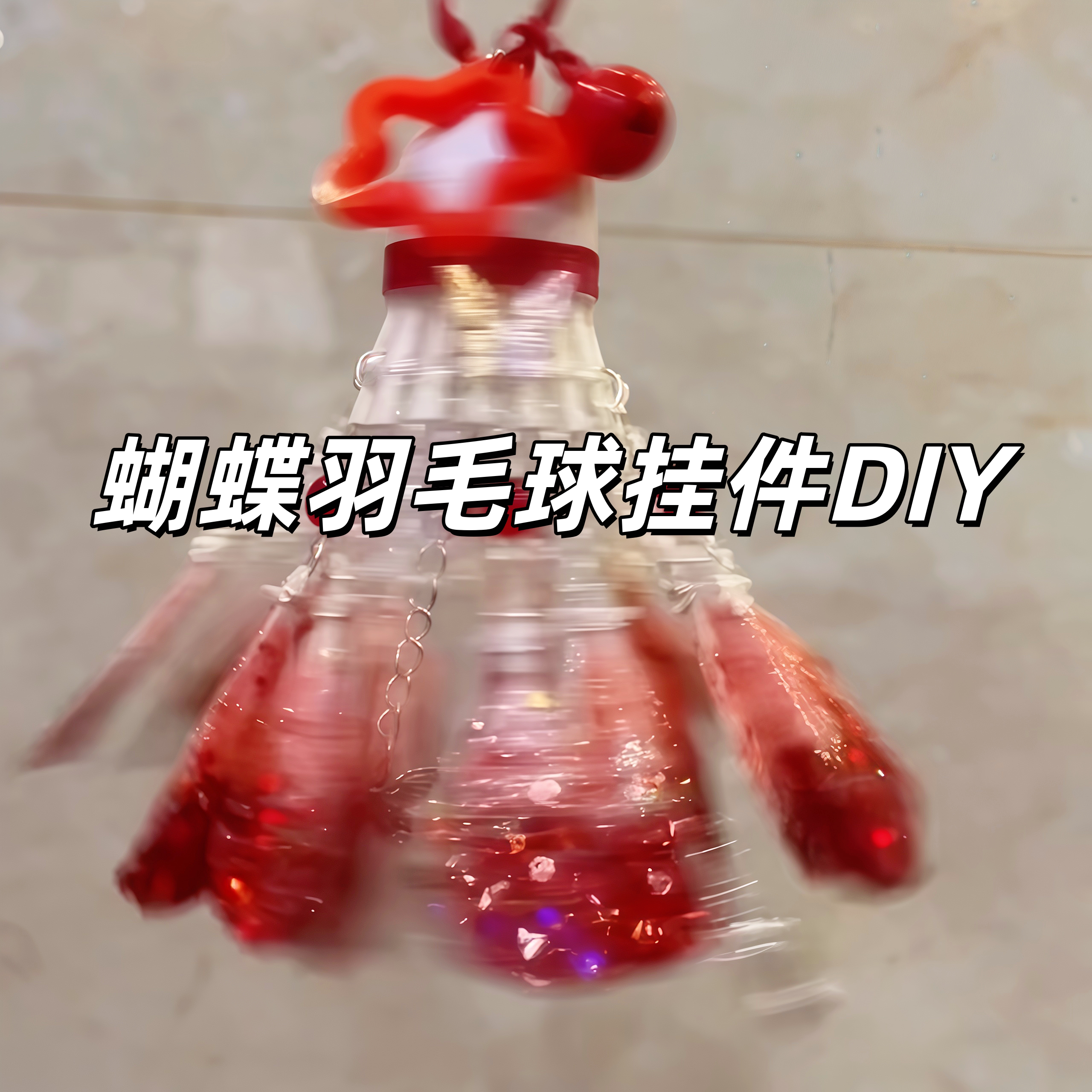 碎冰蝴蝶羽毛球DIY挂件材料包手工流苏发光钥匙扣包包挂饰送朋友图片