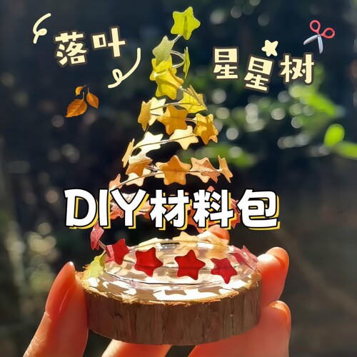 旋转落叶圣诞树手工DIY材料包