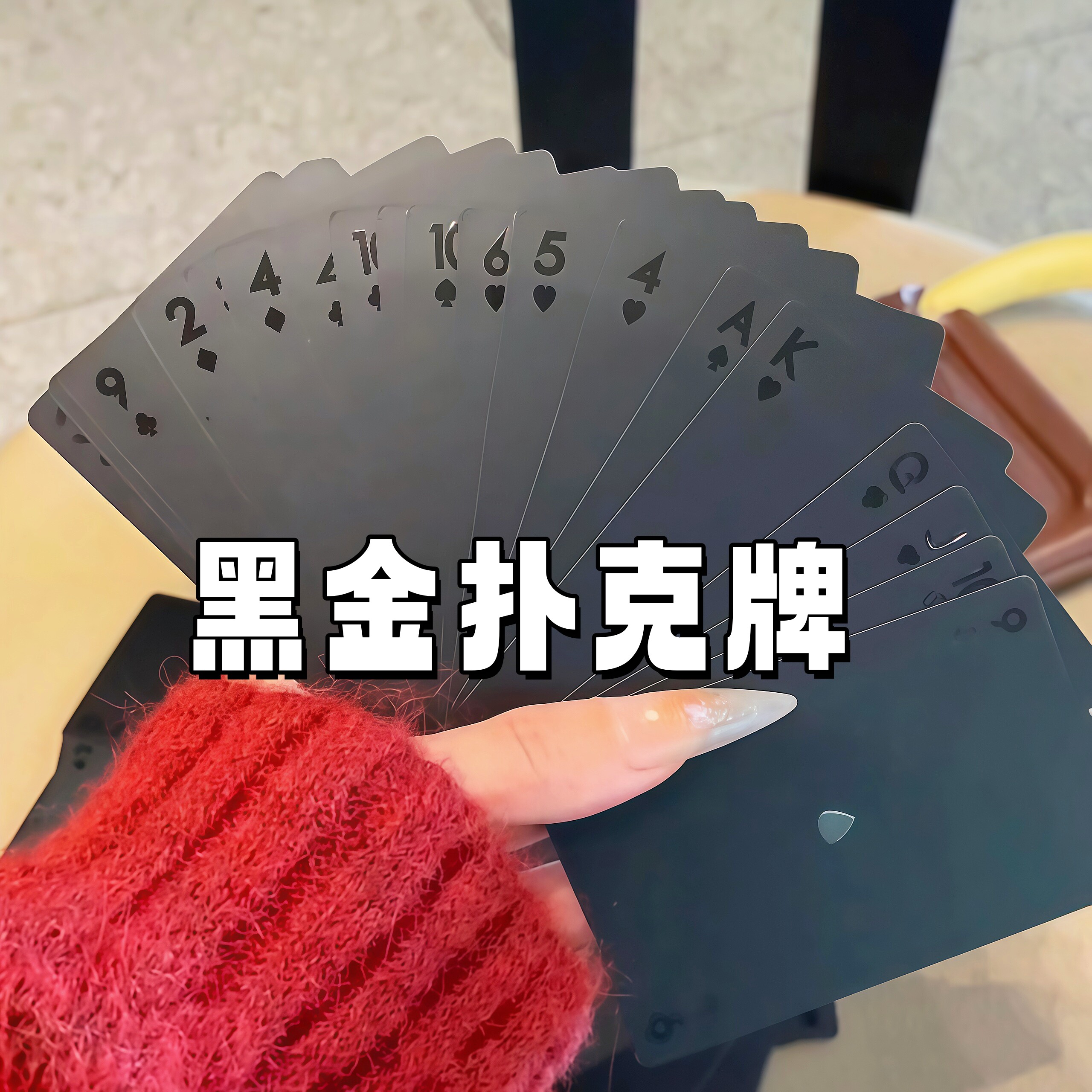 黑金扑克牌高颜值限定桌游卡牌图片