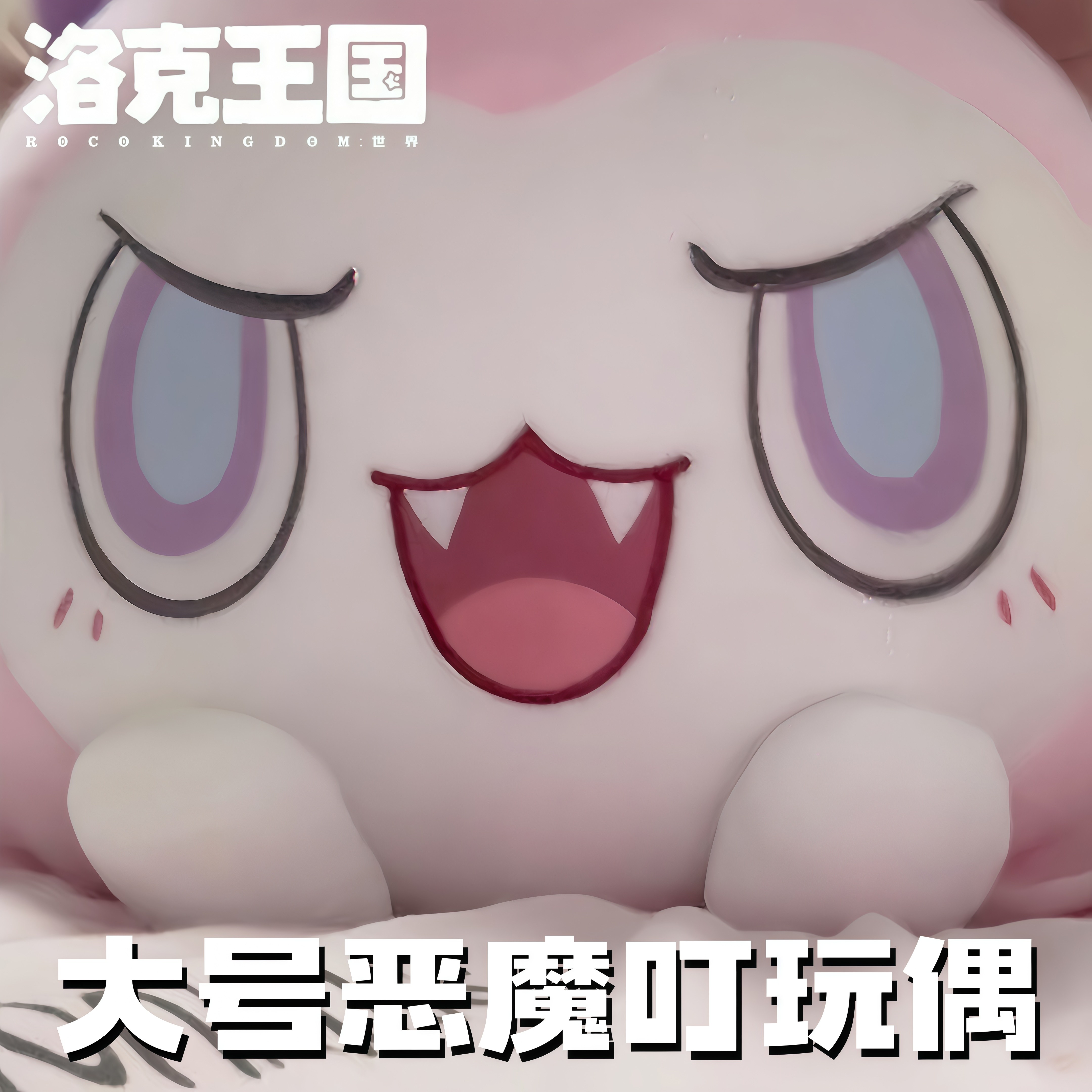 大号异色恶魔叮毛绒玩偶抱枕洛克王国周边帽兜异色蛋公仔书包挂件图片