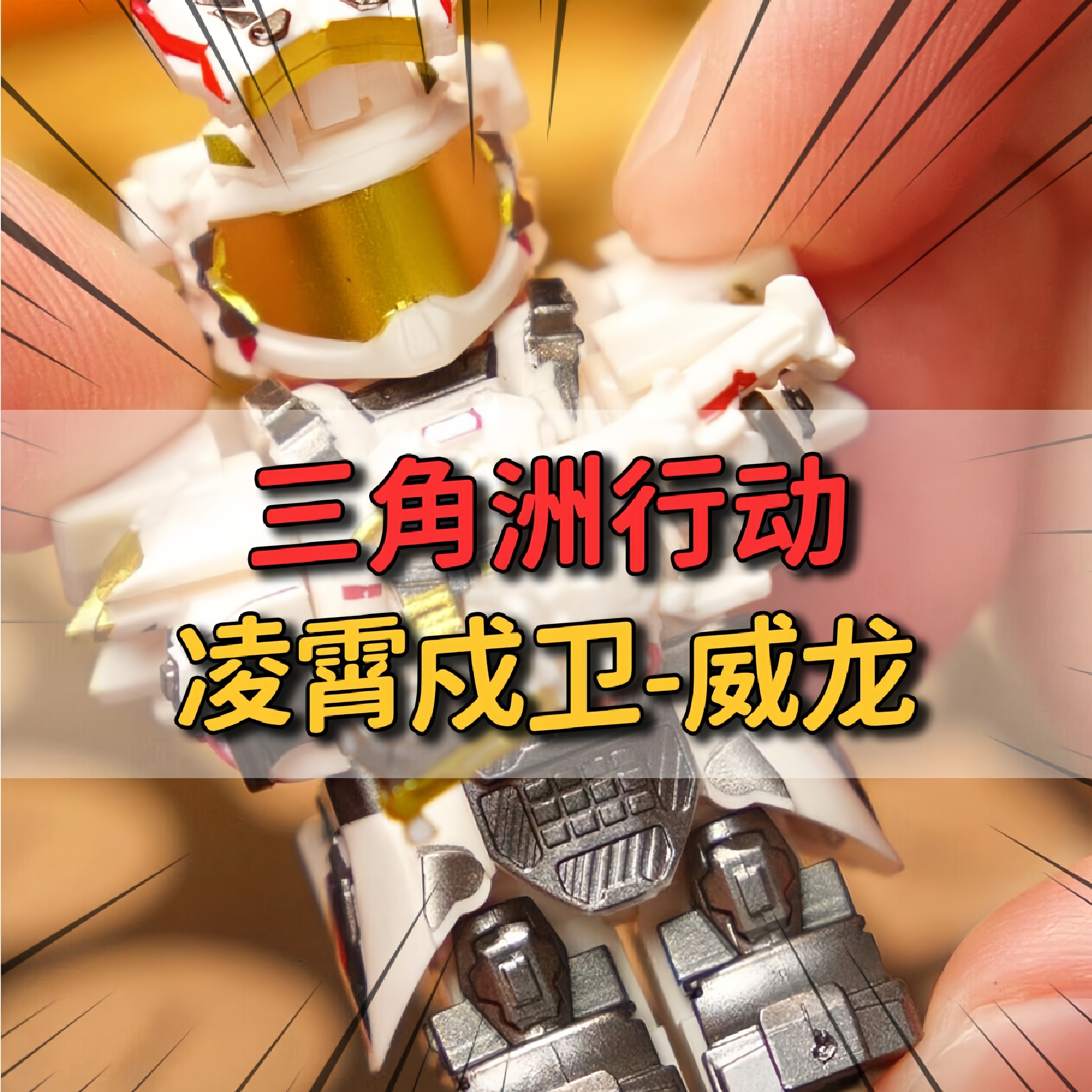 三角洲行动凌霄戍卫威龙积木人仔图片