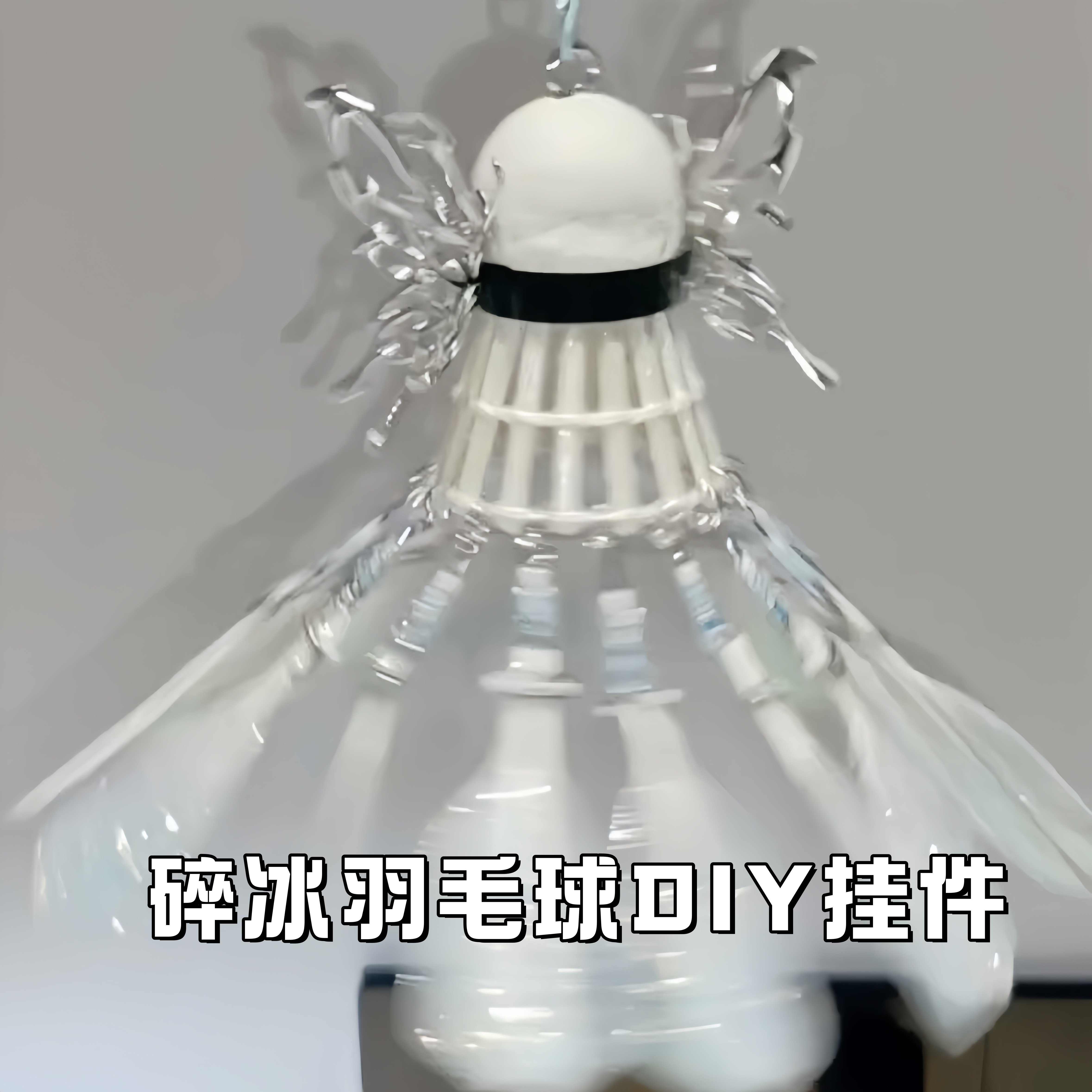 羽毛球挂件diy手工材料包图片
