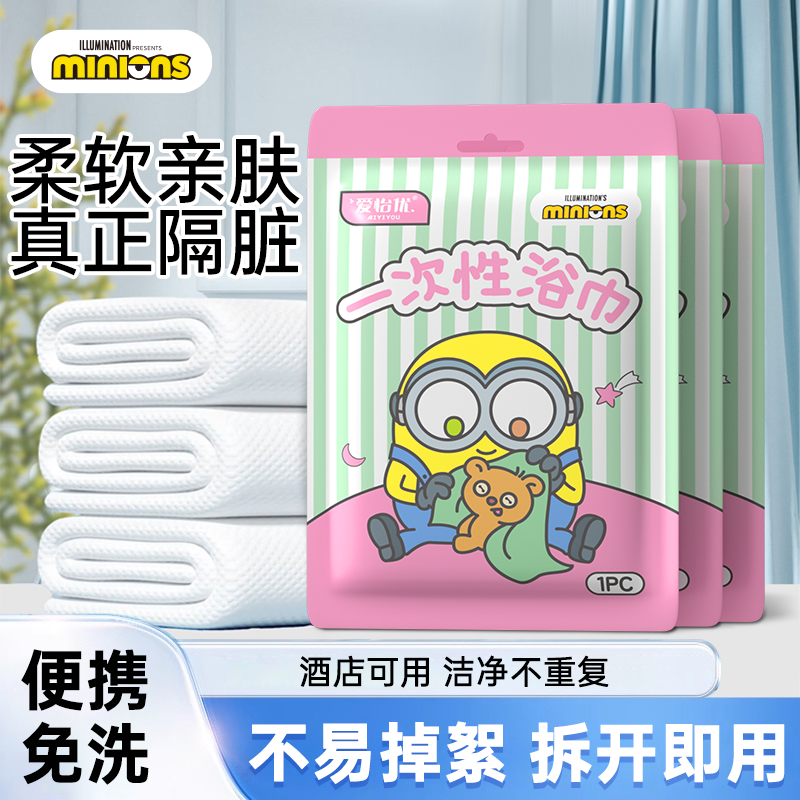 爱怡优小黄人一次性浴巾单独包装柔厚压缩毛巾旅行便携装酒店旅游