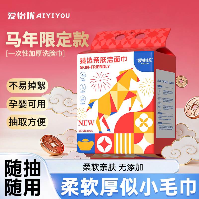 【马年限定】爱怡优悬挂式新年洗脸巾温和亲肤一次性壁挂式洁面巾