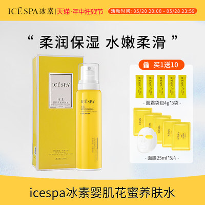 冰素婴肌花蜜养肤水养肤ICESPA