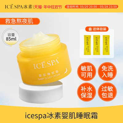 icespa冰素睡眠霜面霜保湿滋润