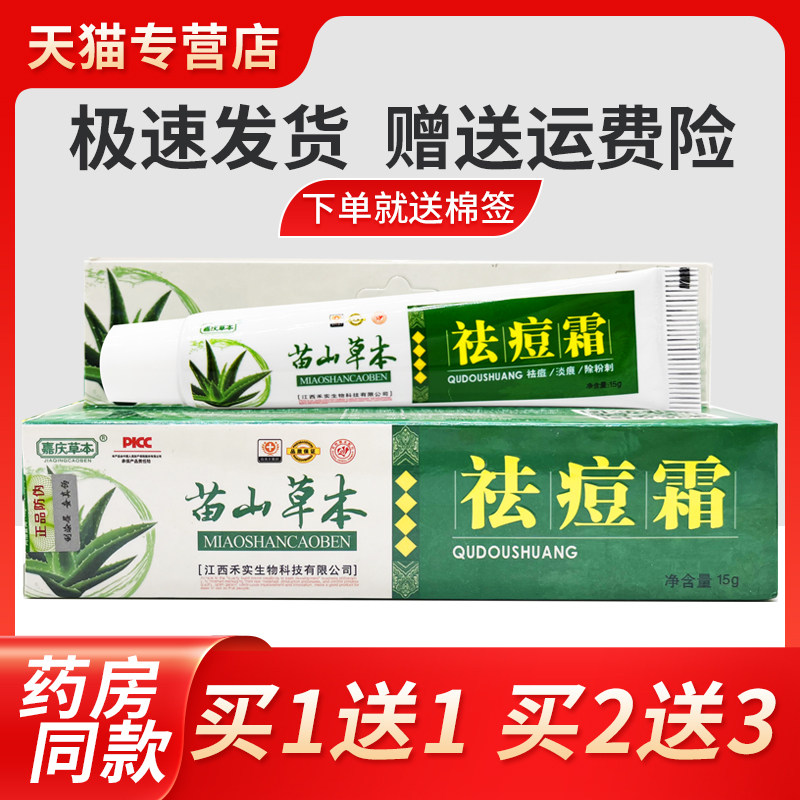 【买痘TMZ1祛送1春】嘉庆草本 苗山草本霜黑头粉刺青痘痘后背痒正