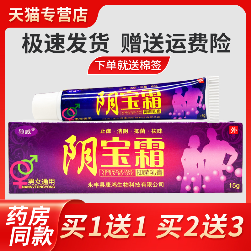 【3正品GNS威11元】狼阴宝霜抑菌乳膏草本皮肤外支用私处止痒软膏