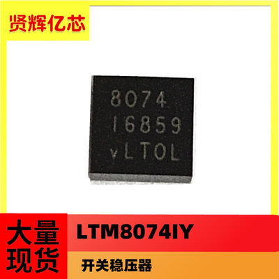 LTM8074IY#PBF LTM8074  BGA-25 开关稳压器全新原装