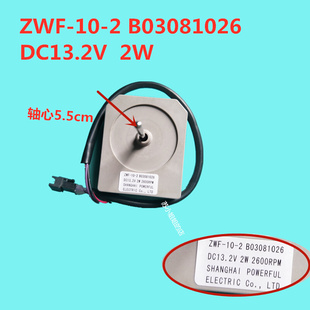 适用海信容声双门开冰箱风扇电机ZWF-10-2  BO3082026 DC13V.2V