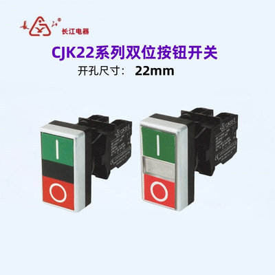 江阴长江电器带灯双位按钮CJK22-11B/20BD/G1R0 220V24V绿红双键
