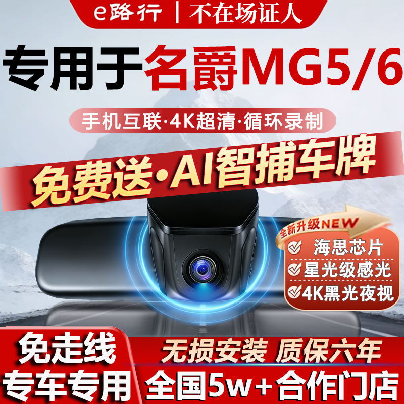26款名爵MG5/6行车记录仪原厂专用4K超清夜视隐藏式免走线双录