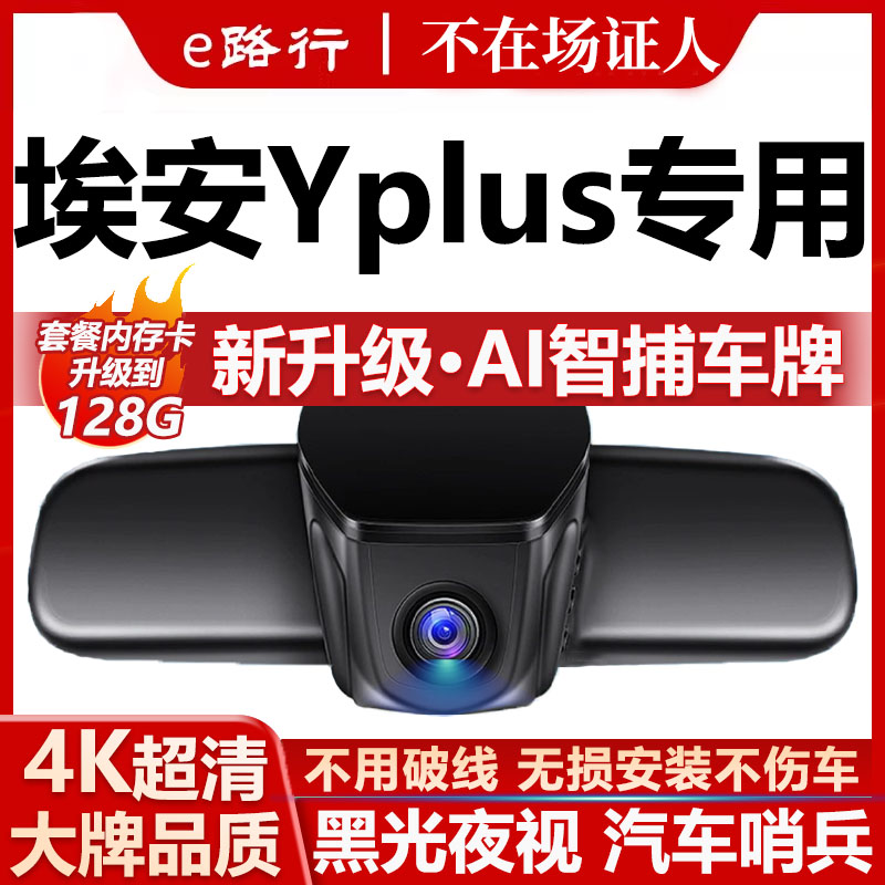 埃安Yplus原厂免走线记录仪