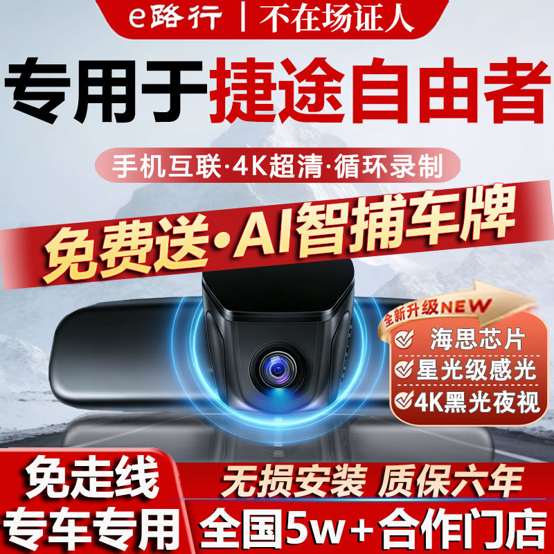 2025款捷途自由者行车记录仪原厂专用隐藏式免走线4K超清夜视