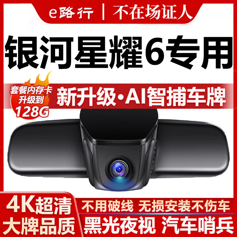 吉利银河星耀6原厂免走线记录仪