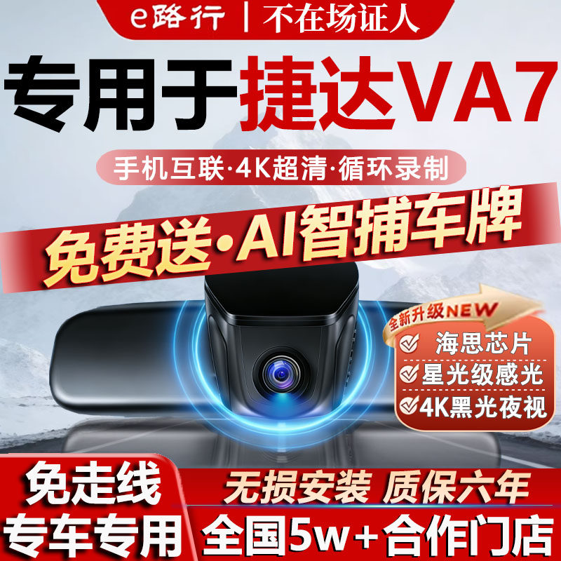 捷达VA7原厂免走线记录仪