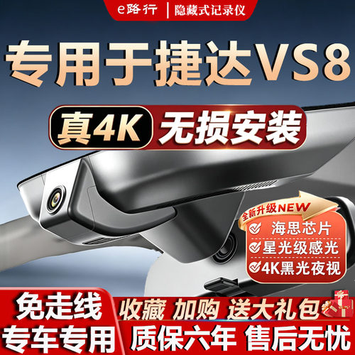 捷达VS8原厂免走线记录仪