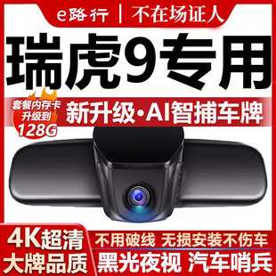 免走线 9X行车记录仪原厂专用4K超清夜视隐藏式 26款 奇瑞瑞虎9