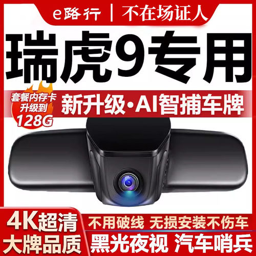 奇瑞瑞虎9/9X原厂免走线记录仪